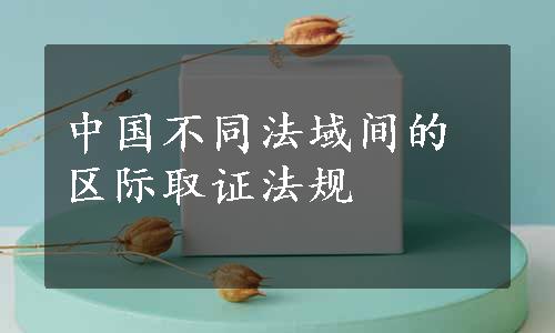 中国不同法域间的区际取证法规