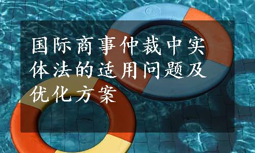 国际商事仲裁中实体法的适用问题及优化方案