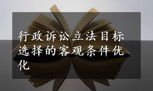 行政诉讼立法目标选择的客观条件优化