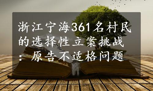 浙江宁海361名村民的选择性立案挑战：原告不适格问题