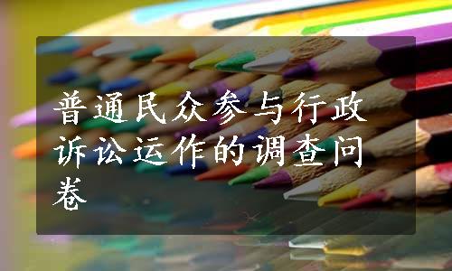 普通民众参与行政诉讼运作的调查问卷