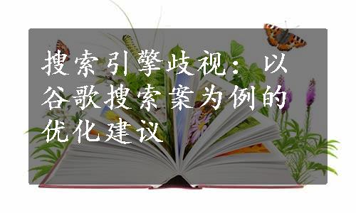 搜索引擎歧视：以谷歌搜索案为例的优化建议