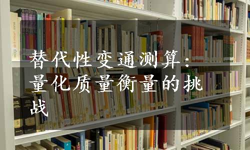 替代性变通测算: 量化质量衡量的挑战