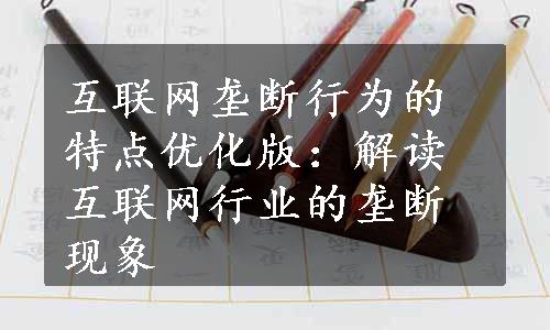 互联网垄断行为的特点优化版：解读互联网行业的垄断现象