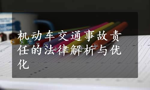 机动车交通事故责任的法律解析与优化