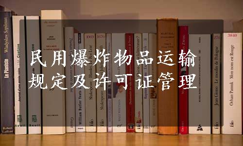 民用爆炸物品运输规定及许可证管理