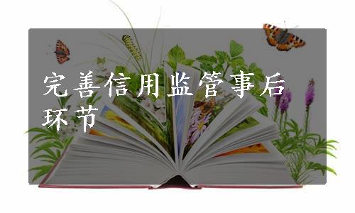 完善信用监管事后环节