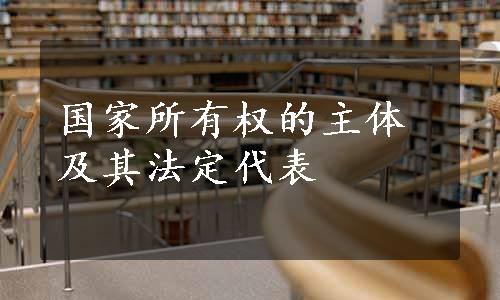 国家所有权的主体及其法定代表