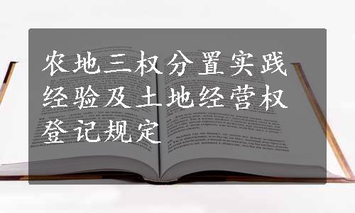 农地三权分置实践经验及土地经营权登记规定