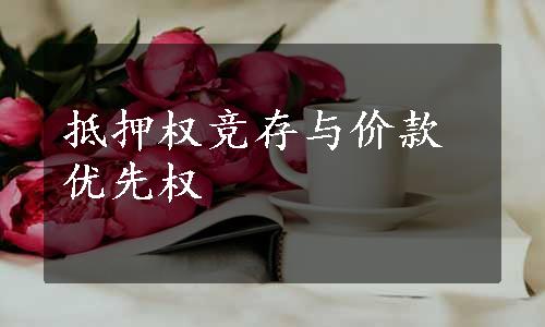 抵押权竞存与价款优先权