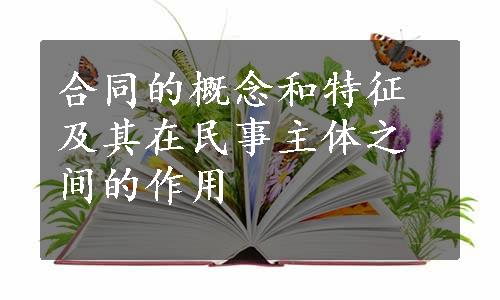 合同的概念和特征及其在民事主体之间的作用