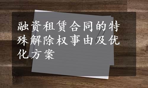 融资租赁合同的特殊解除权事由及优化方案