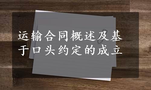 运输合同概述及基于口头约定的成立