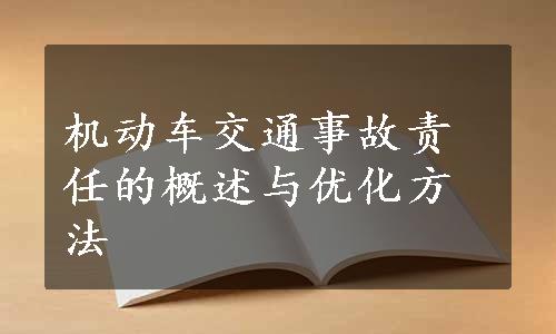 机动车交通事故责任的概述与优化方法