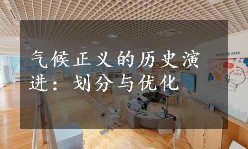 气候正义的历史演进：划分与优化