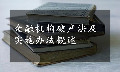 金融机构破产法及实施办法概述