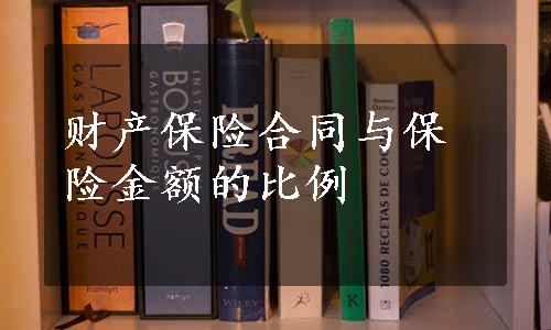 财产保险合同与保险金额的比例