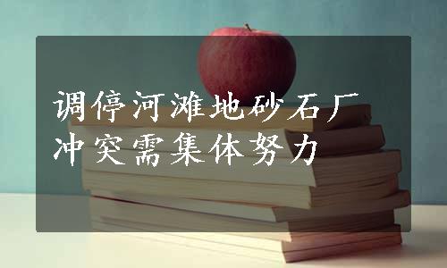 调停河滩地砂石厂冲突需集体努力