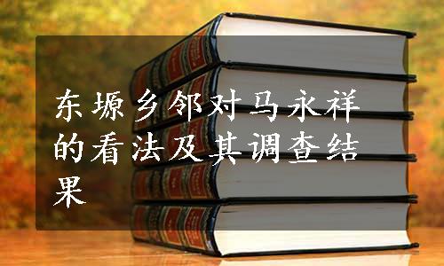 东塬乡邻对马永祥的看法及其调查结果