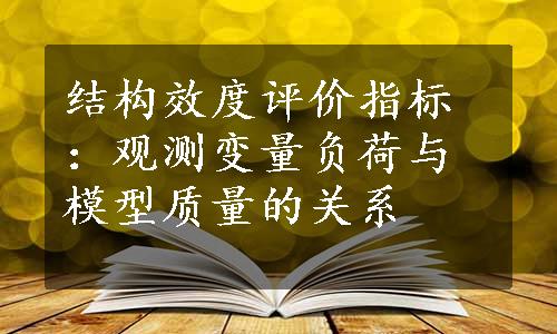 结构效度评价指标：观测变量负荷与模型质量的关系