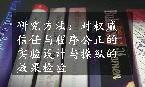 研究方法：对权威信任与程序公正的实验设计与操纵的效果检验