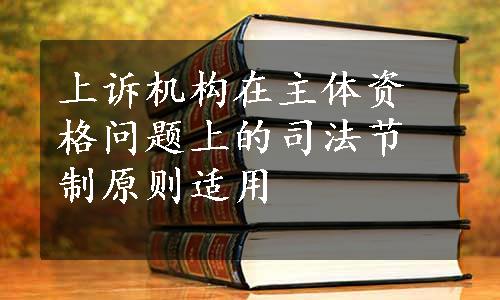 上诉机构在主体资格问题上的司法节制原则适用