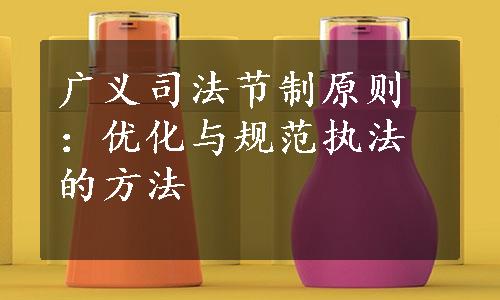 广义司法节制原则：优化与规范执法的方法