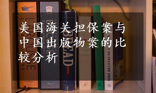 美国海关担保案与中国出版物案的比较分析