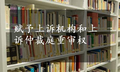 赋予上诉机构和上诉仲裁庭重审权