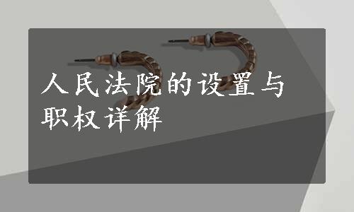 人民法院的设置与职权详解