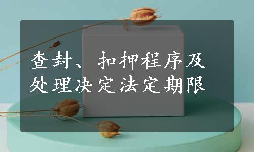 查封、扣押程序及处理决定法定期限