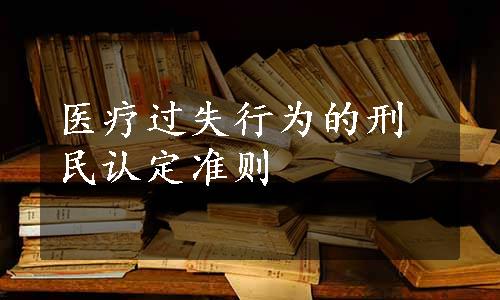 医疗过失行为的刑民认定准则