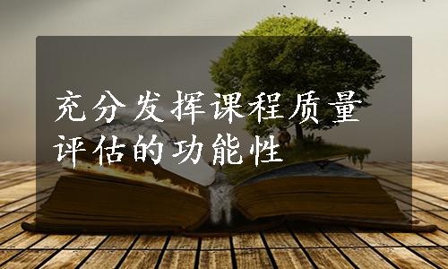 充分发挥课程质量评估的功能性