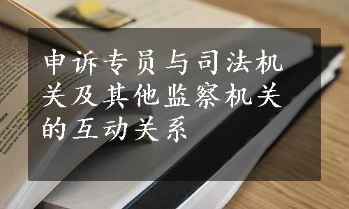 申诉专员与司法机关及其他监察机关的互动关系