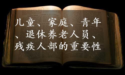 儿童、家庭、青年、退休养老人员、残疾人部的重要性