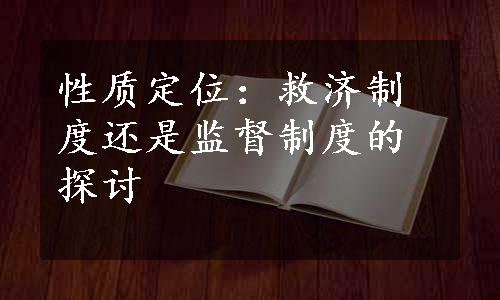 性质定位：救济制度还是监督制度的探讨