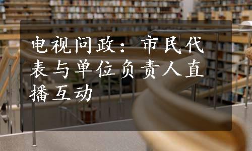 电视问政：市民代表与单位负责人直播互动