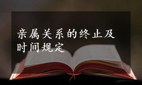 亲属关系的终止及时间规定