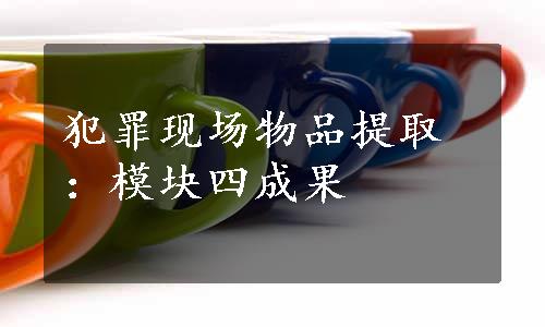 犯罪现场物品提取：模块四成果