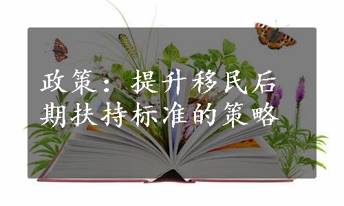 政策：提升移民后期扶持标准的策略