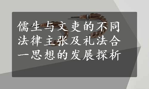 儒生与文吏的不同法律主张及礼法合一思想的发展探析