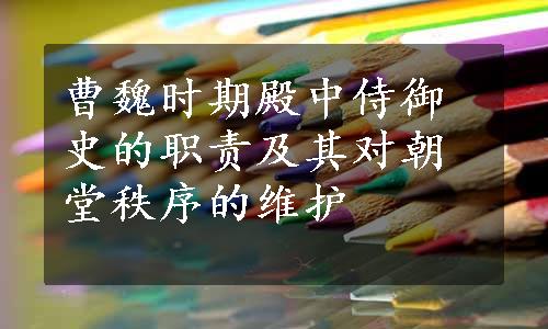 曹魏时期殿中侍御史的职责及其对朝堂秩序的维护