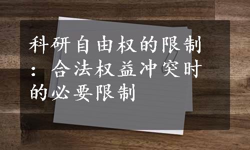 科研自由权的限制：合法权益冲突时的必要限制