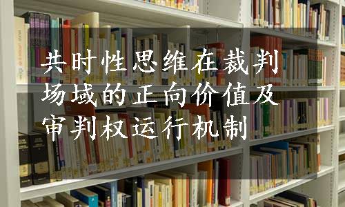 共时性思维在裁判场域的正向价值及审判权运行机制