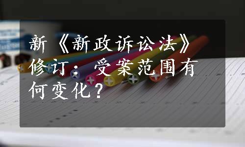 新《新政诉讼法》修订：受案范围有何变化？