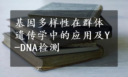 基因多样性在群体遗传学中的应用及Y-DNA检测