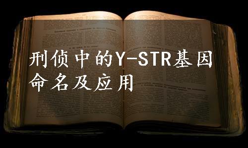 刑侦中的Y-STR基因命名及应用