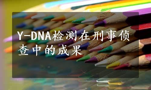 Y-DNA检测在刑事侦查中的成果