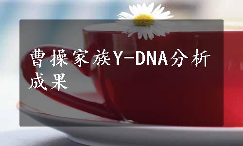 曹操家族Y-DNA分析成果