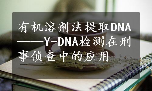 有机溶剂法提取DNA——Y-DNA检测在刑事侦查中的应用